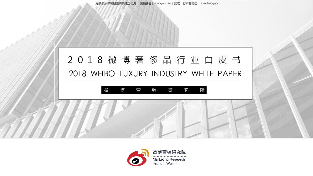 2018微博奢侈品行业白皮书