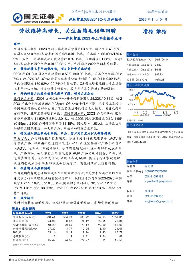 井松智能 2023年三季度报告点评：营收维持高增长，关注后续毛利率回暖 国元证券 2023-11-06（3页） 附下载