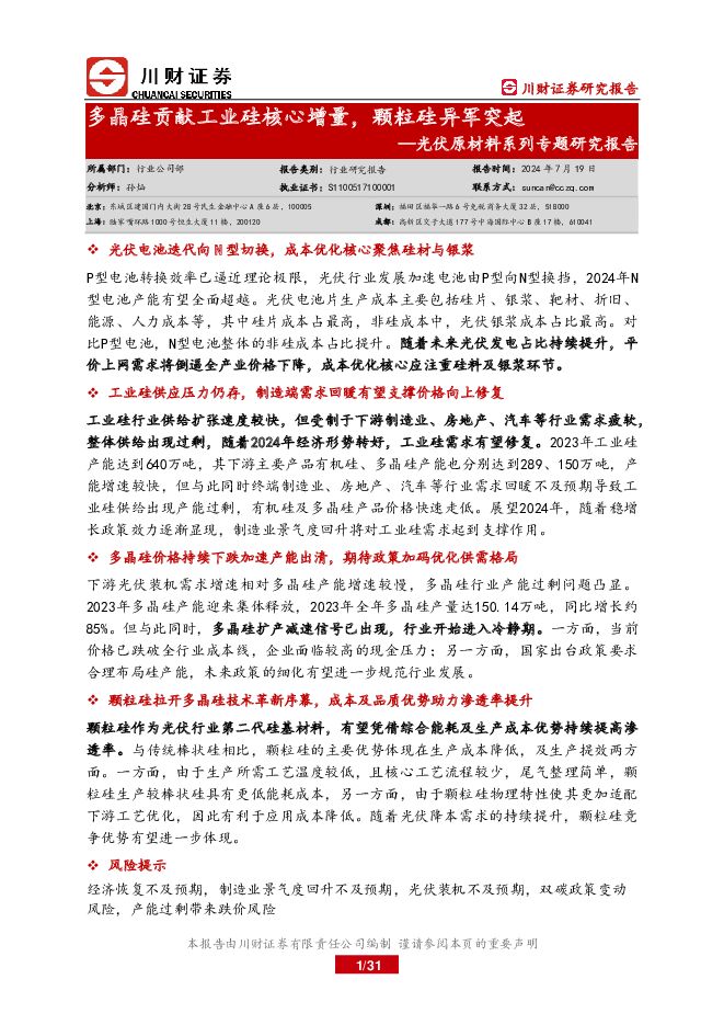 光伏原材料系列专题研究报告：多晶硅贡献工业硅核心增量，颗粒硅异军突起 川财证券 2024-07-25（31页） 附下载