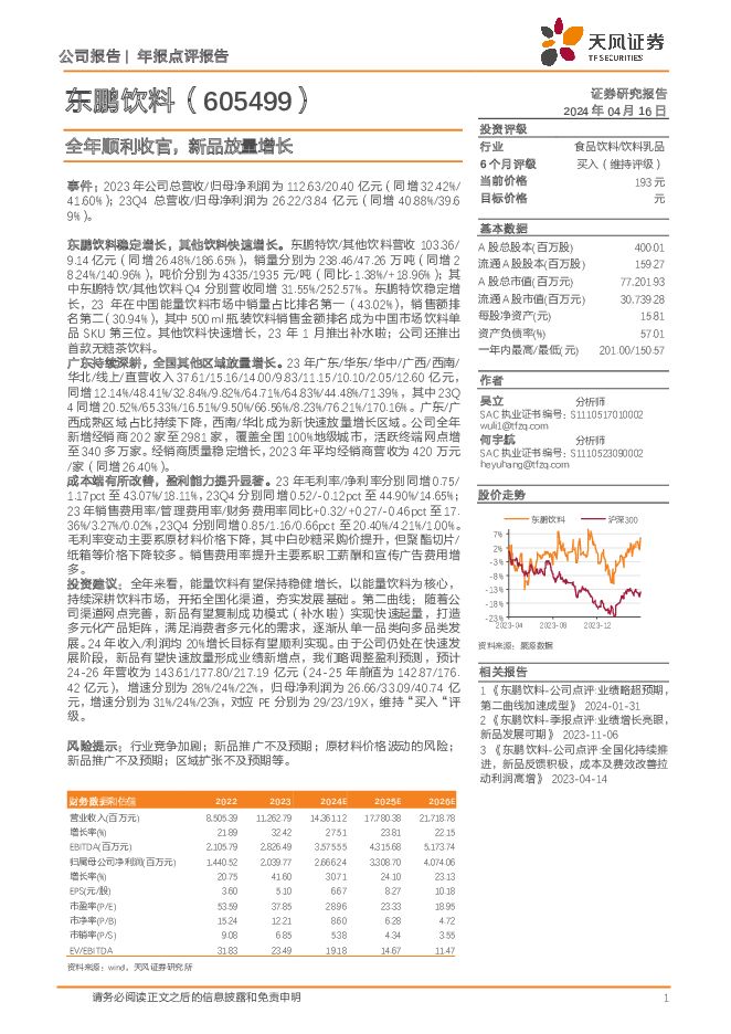 东鹏饮料 全年顺利收官，新品放量增长 天风证券 2024-04-16（3页） 附下载