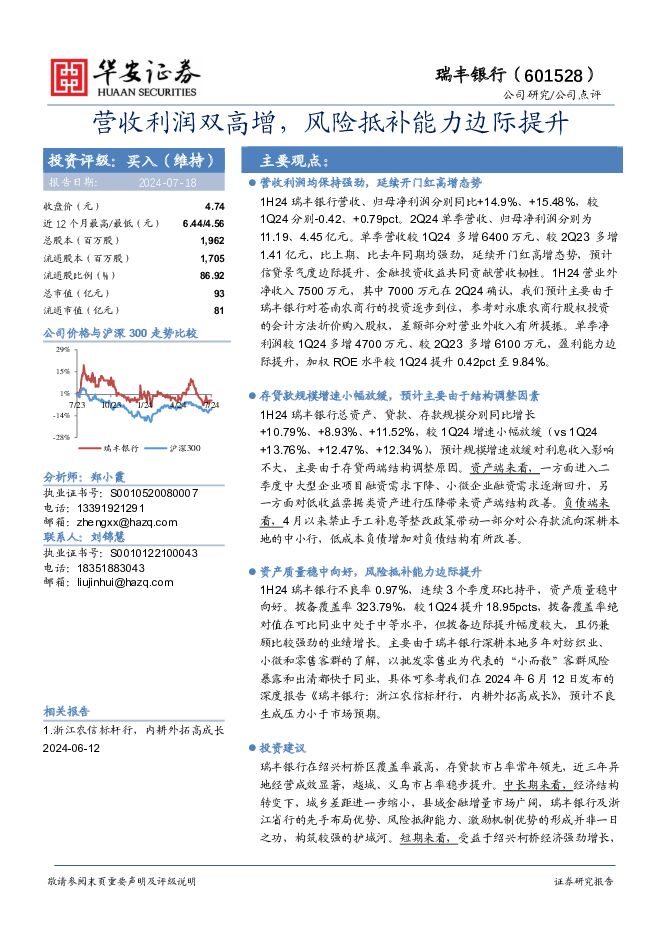 瑞丰银行 营收利润双高增，风险抵补能力边际提升 华安证券 2024-07-19（4页） 附下载