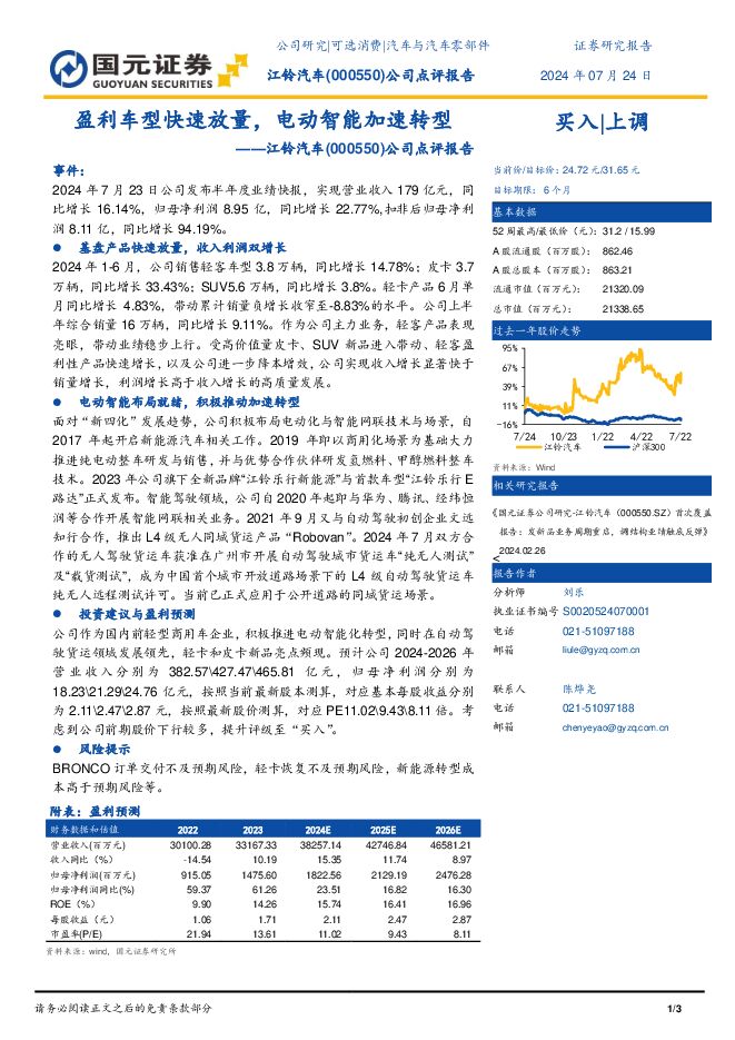 江铃汽车 公司点评报告：盈利车型快速放量，电动智能加速转型 国元证券 2024-07-25（3页） 附下载