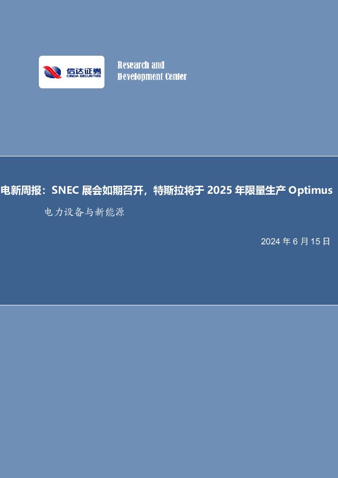 电新周报：SNEC展会如期召开，特斯拉将于2025年限量生产Optimus电力设备与新能源 信达证券 2024-06-15（13页） 附下载