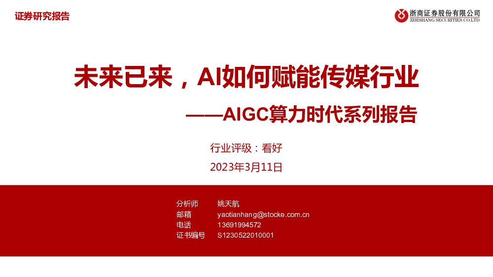 AIGC算力时代系列报告：未来已来，AI如何赋能传媒行业 浙商证券 2023-03-13 附下载