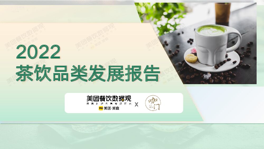 【美团x咖门】2022茶饮品类发展报告