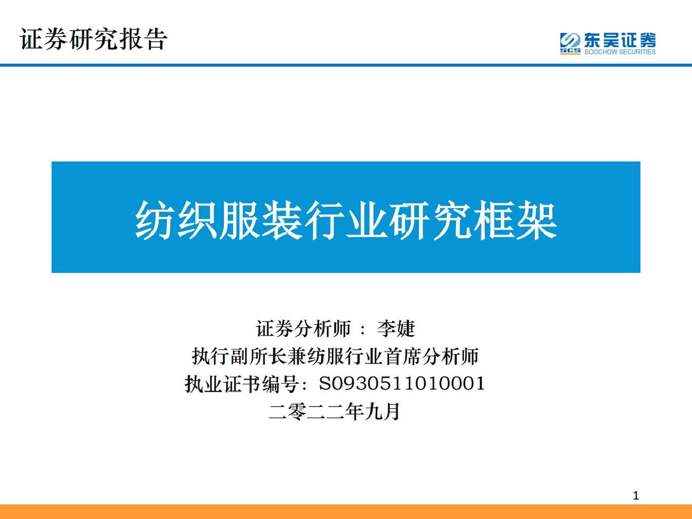 纺织服装行业研究框架 东吴证券 2022-09-07 附下载