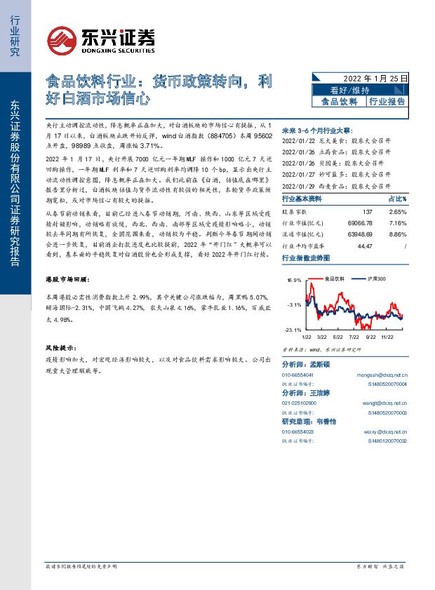 食品饮料行业：货币政策转向，利好白酒市场信心 东兴证券 2022-01-25 附下载