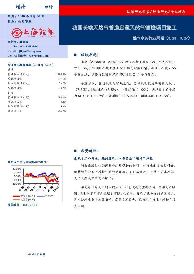 燃气水务行业周报：我国长输天然气管道启通天然气管线项目复工 上海证券 2020-03-30