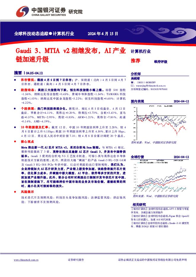计算机行业：Gaudi 3、MTIA v2相继发布，AI产业链加速升级 中国银河 2024-04-16（11页） 附下载