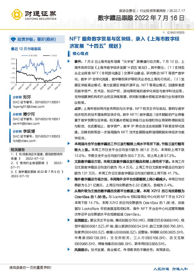 旅游及景区行业投资策略周报：数字藏品跟踪-NFT服务数字贸易与区块链，录入《上海市数字经济发展“十四五”规划》 财通证券 2022-07-18 附下载