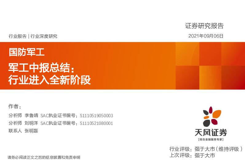 军工中报总结：行业进入全新阶段 天风证券 2021-09-06