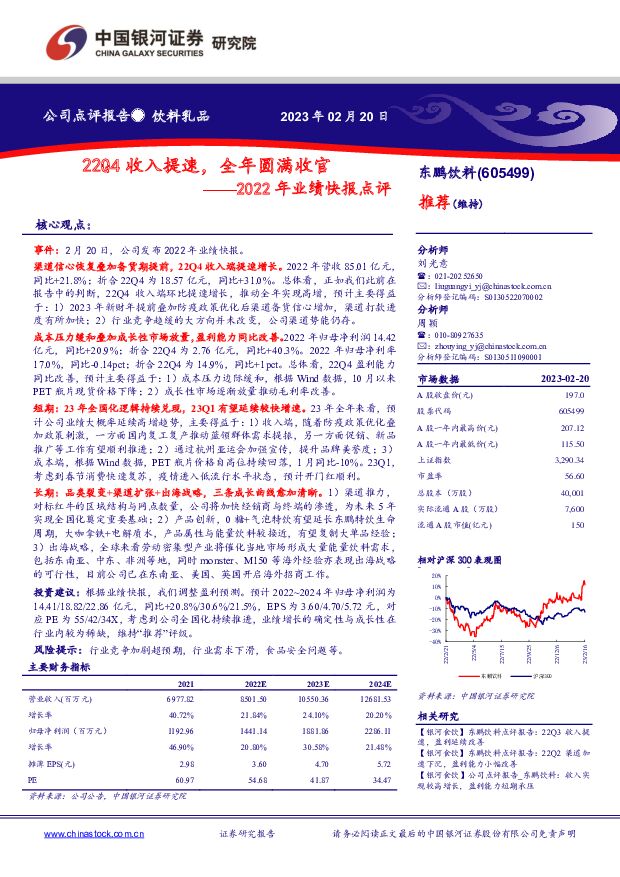东鹏饮料 2022年业绩快报点评：22Q4收入提速，全年圆满收官 中国银河 2023-02-21 附下载