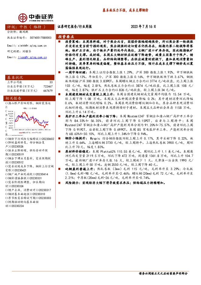 钢铁行业周报：基本面压力不强，成本支撑钢价 中泰证券 2023-07-17（14页） 附下载