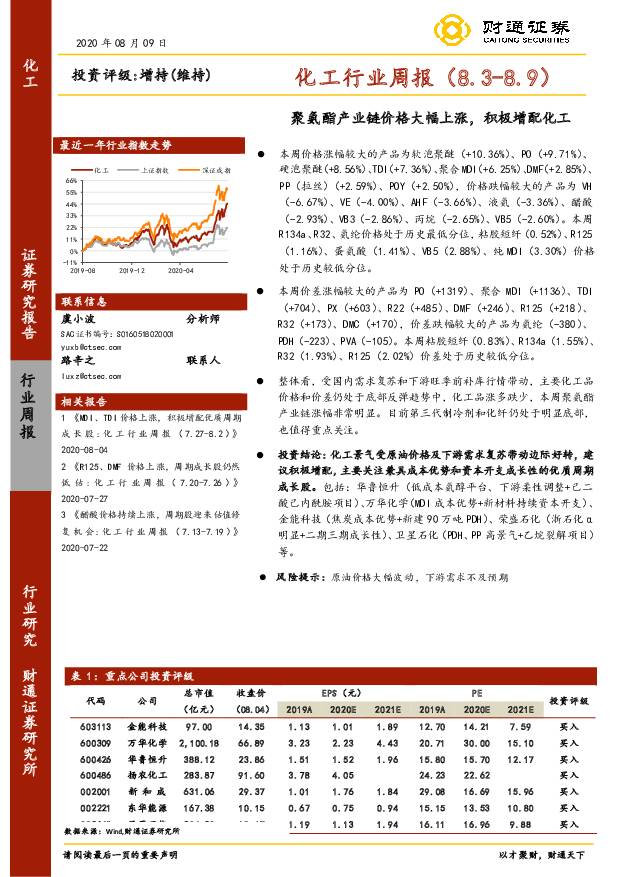 化工行业周报：聚氨酯产业链价格大幅上涨，积极增配化工 财通证券 2020-08-11