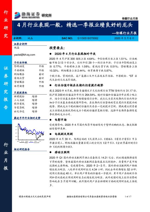 传媒行业月报：4月行业表现一般，精选一季报业绩良好的龙头 渤海证券 2020-05-08