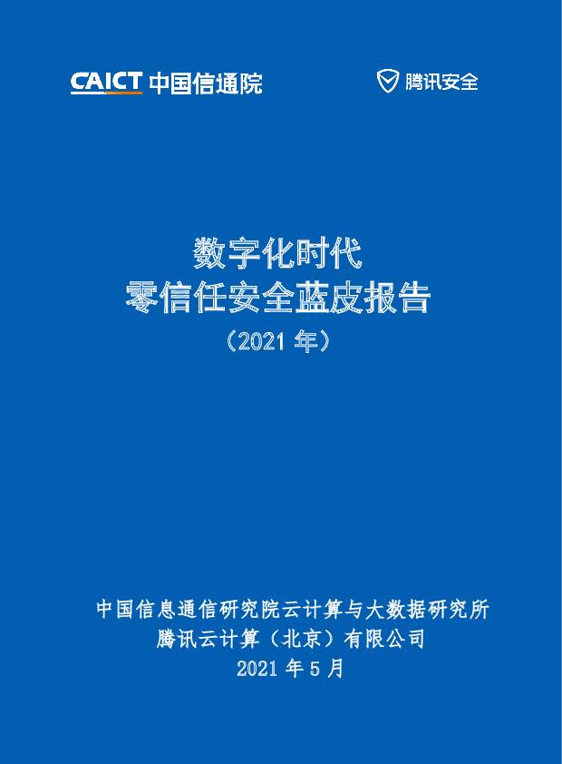数字化时代零信任安全蓝皮报告（2021年） 中国信通院 2021-05-25