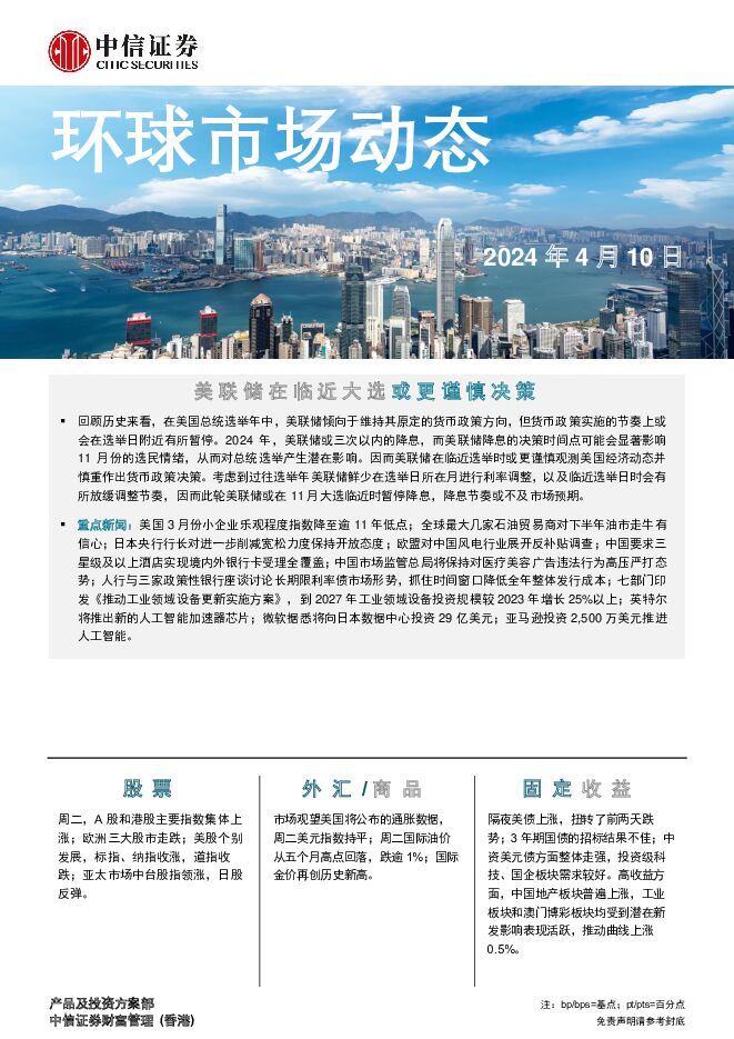 环球市场动态中信证券经纪(香港)2024-04-10（7页） 附下载