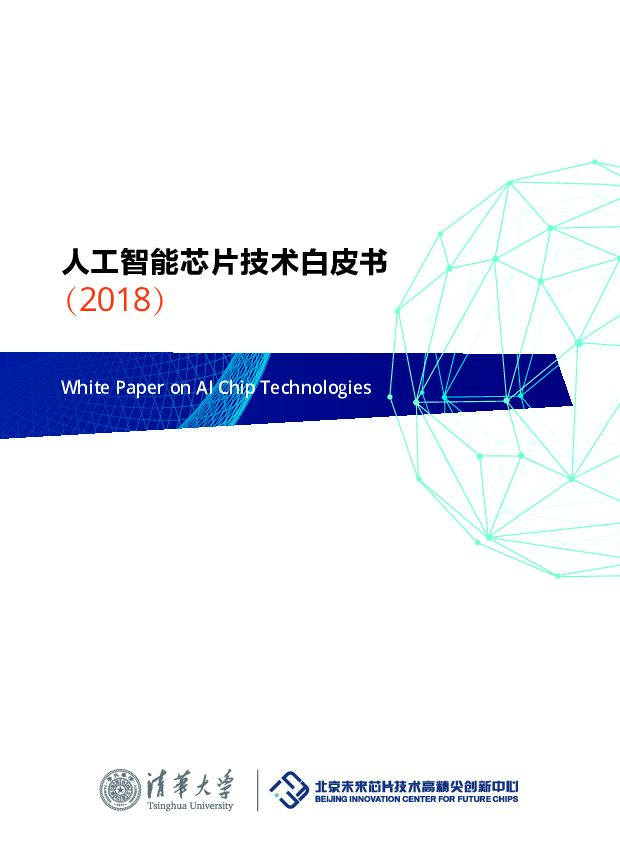 2018人工智能芯片技术白皮书