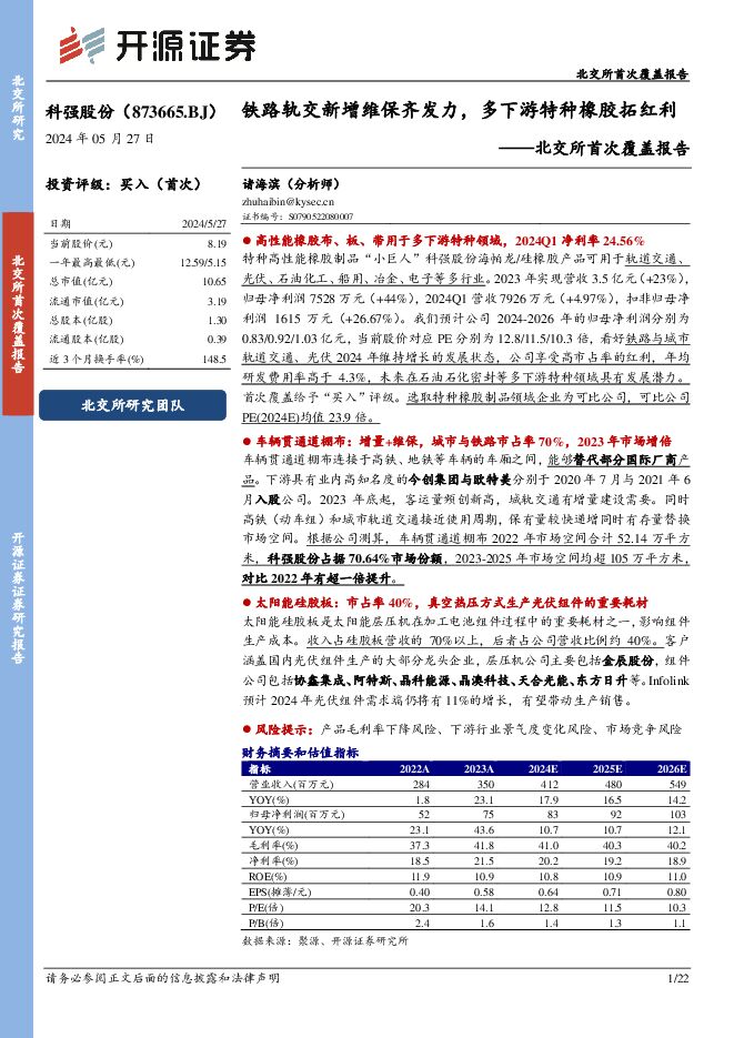 科强股份 北交所首次覆盖报告：铁路轨交新增维保齐发力，多下游特种橡胶拓红利 开源证券 2024-05-27（22页） 附下载