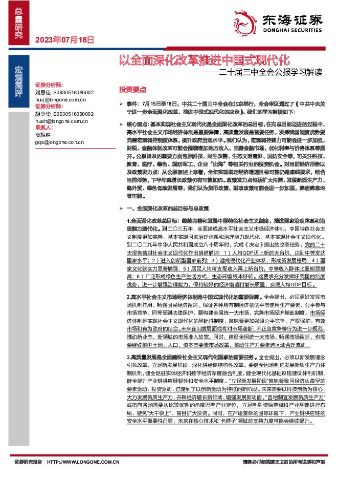 二十届三中全会公报学习解读：以全面深化改革推进中国式现代化 东海证券 2024-07-19（7页） 附下载