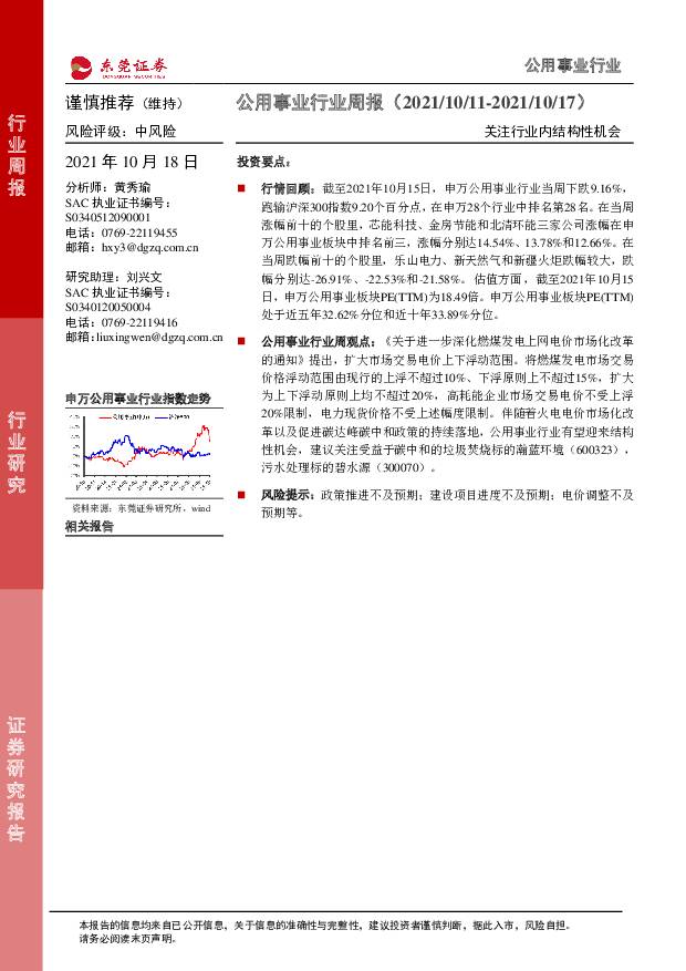公用事业行业周报：关注行业内结构性机会 东莞证券 2021-10-18