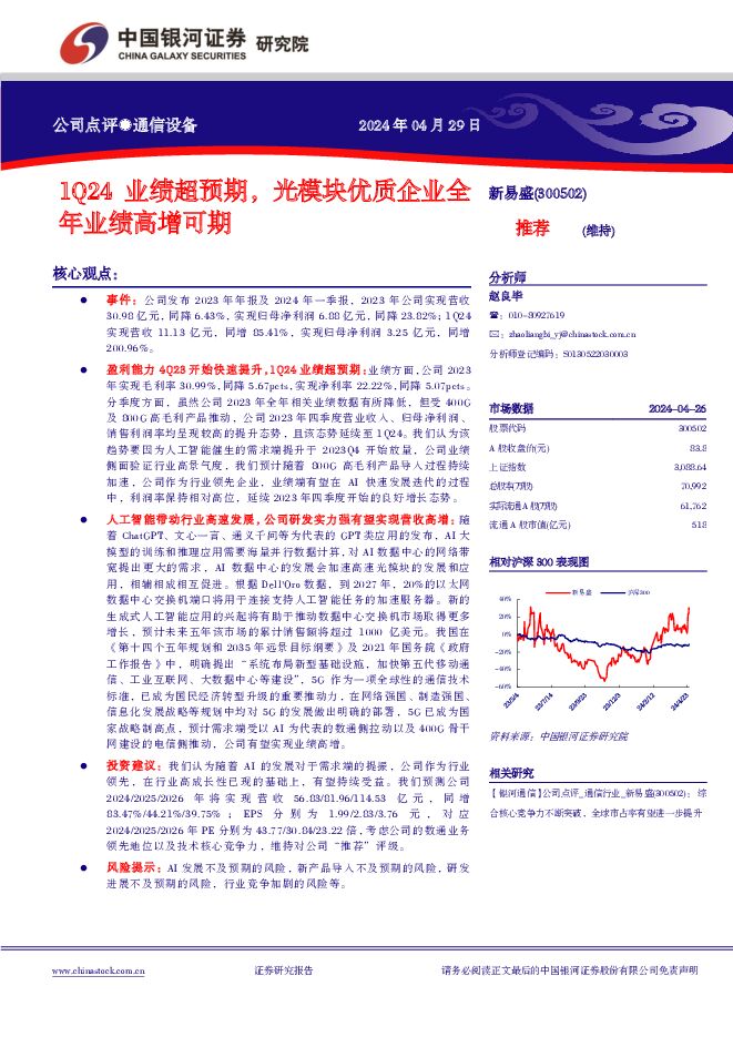 新易盛 1Q24业绩超预期，光模块优质企业全年业绩高增可期 中国银河 2024-05-01（4页） 附下载