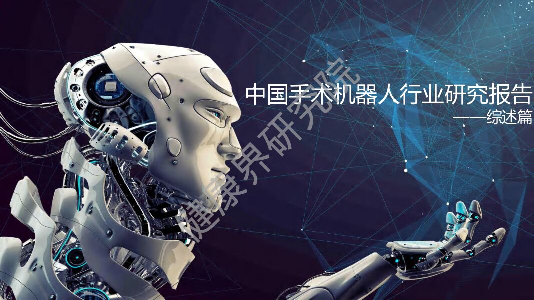 中国手术机器人行业研究报告-综述篇 健康界研究院.pdf
