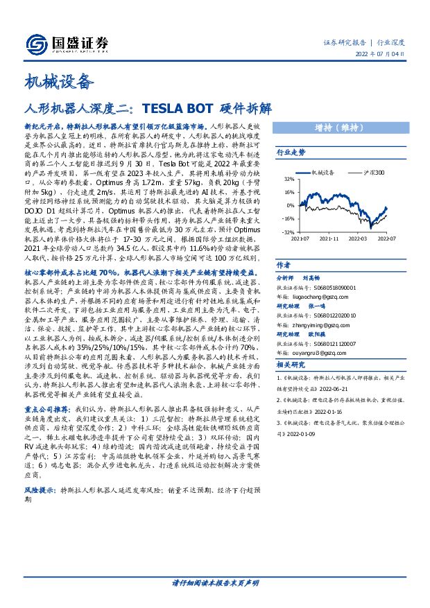 机械设备：人形机器人深度二：TESLA BOT硬件拆解 国盛证券 2022-07-05 附下载