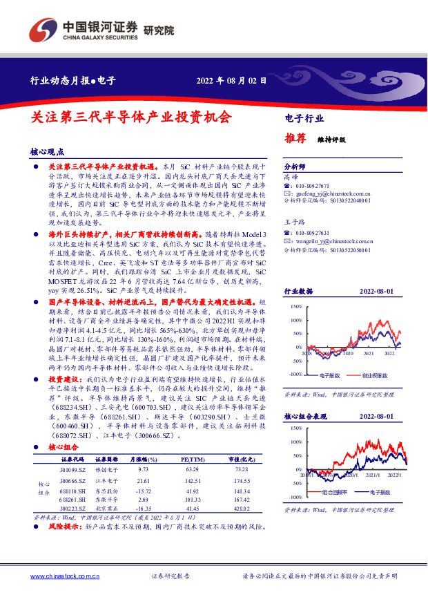 电子行业动态月报：关注第三代半导体产业投资机会 中国银河 2022-08-08 附下载