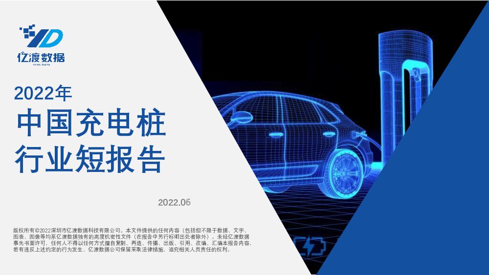 2022年中国充电桩行业短报告 亿渡数据 2022-06-20 附下载