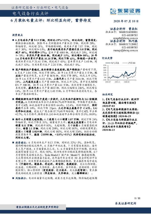6月装机电量点评：环比明显向好，蓄势待发 东吴证券 2020-07-10