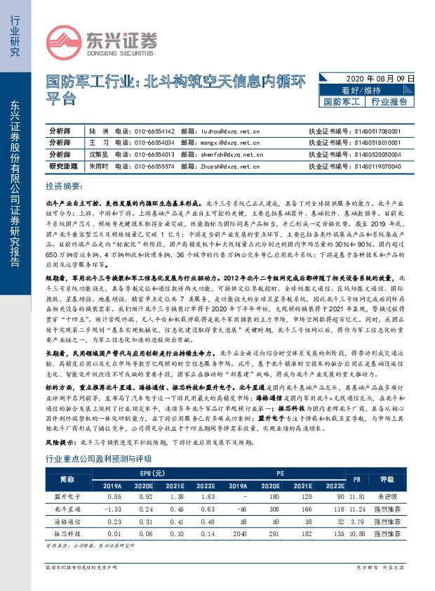 国防军工行业：北斗构筑空天信息内循环平台 东兴证券 2020-08-10