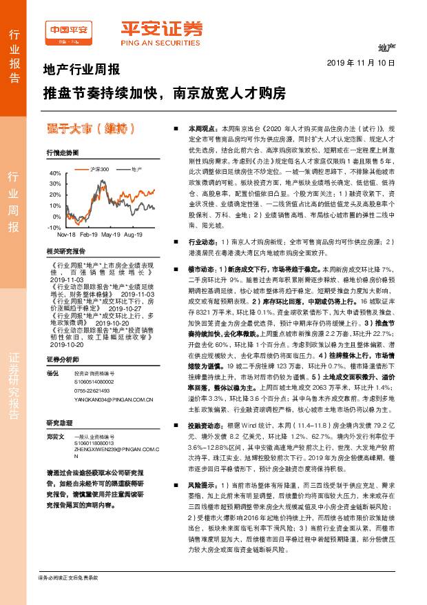 地产行业周报：推盘节奏持续加快，南京放宽人才购房 平安证券 2019-11-11