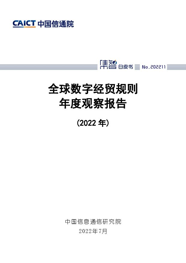 全球数字经贸规则年度观察报告（2022年） 中国信通院 2022-08-08 附下载
