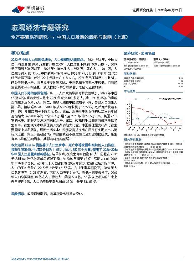 宏观经济专题研究：生产要素系列研究一：中国人口发展的趋势与影响（上篇） 国信证券 2023-02-28 附下载