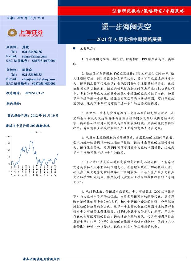 2021年A股市场中期策略展望：退一步海阔天空 上海证券 2021-05-28