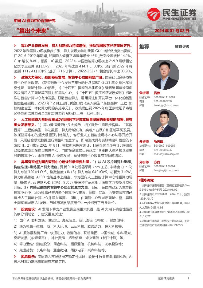 中国AI算力中心深度研究：“算出个未来” 民生证券 2024-01-03（44页） 附下载