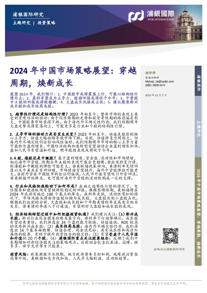 2024年中国市场策略展望：穿越周期，焕新成长 浦银国际证券 2023-12-08（63页） 附下载