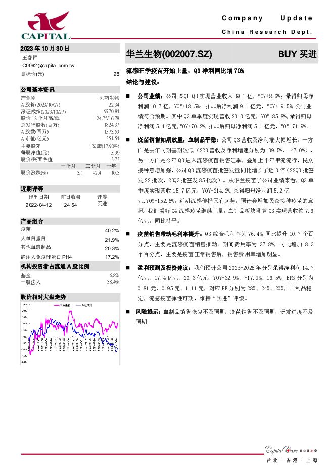 华兰生物 流感旺季疫苗开始上量，Q3净利同比增70% 群益证券 2023-10-30（3页） 附下载