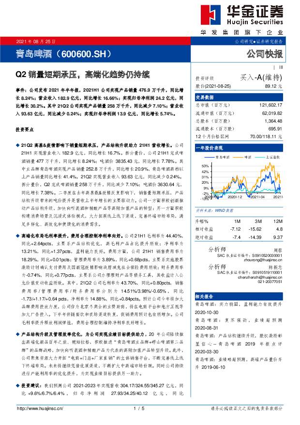 青岛啤酒 Q2销量短期承压，高端化趋势仍持续 华金证券 2021-08-26