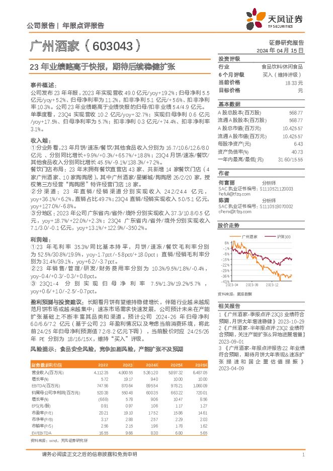 广州酒家 23年业绩略高于快报，期待后续稳健扩张 天风证券 2024-04-16（3页） 附下载