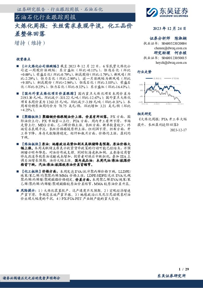 大炼化周报：长丝需求表现平淡，化工品价差整体回落 东吴证券 2023-12-25（29页） 附下载
