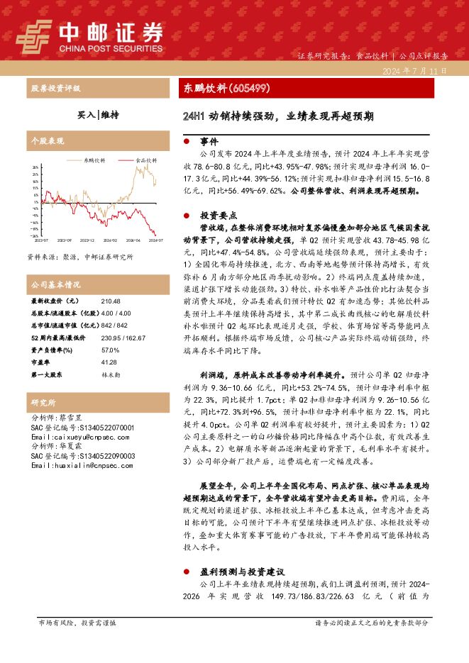 东鹏饮料 24H1动销持续强劲，业绩表现再超预期 中邮证券 2024-07-12（5页） 附下载