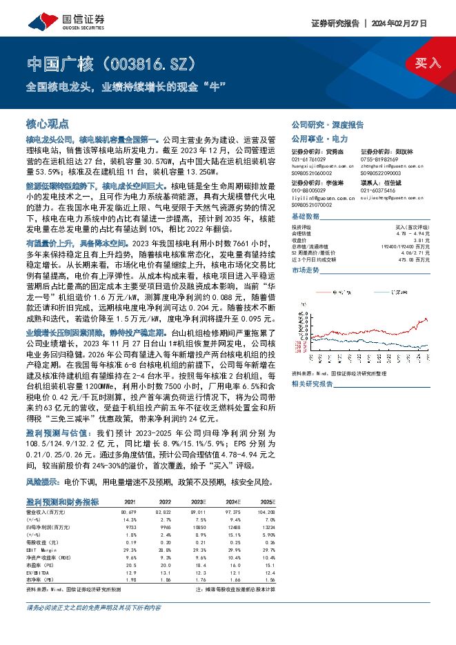 中国广核 全国核电龙头，业绩持续增长的现金“牛” 国信证券 2024-02-27（36页） 附下载