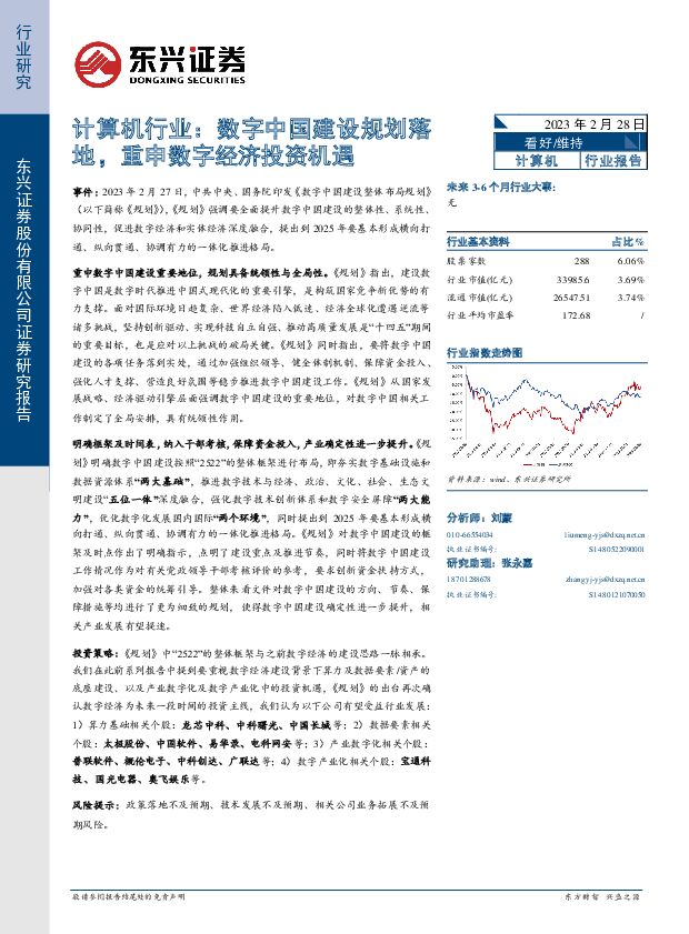 计算机行业：数字中国建设规划落地，重申数字经济投资机遇 东兴证券 2023-03-01 附下载