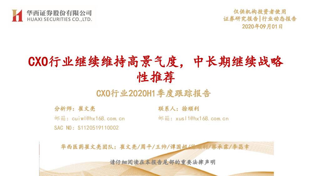 CXO行业2020H1季度跟踪报告：CXO行业继续维持高景气度，中长期继续战略性推荐 华西证券 2020-09-07