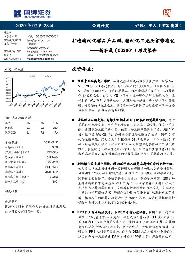 新和成 深度报告：打造精细化学品产品群，精细化工龙头蓄势待发 国海证券 2020-07-28