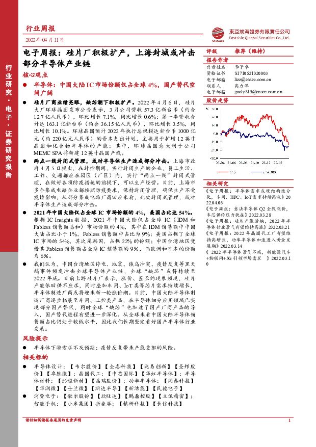 电子周报：硅片厂积极扩产，上海封城或冲击部分半导体产业链 东亚前海证券 2022-04-11 附下载