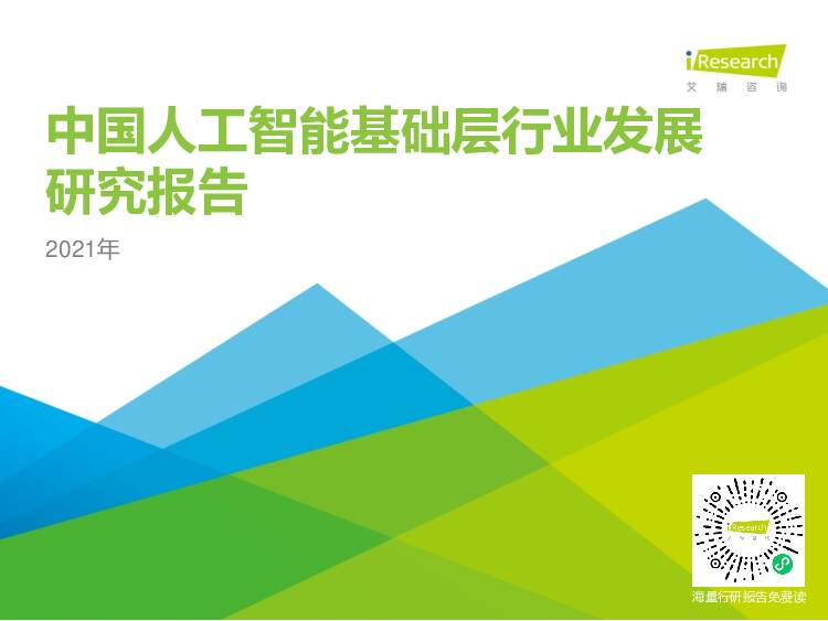 2021年中国人工智能基础层行业发展研究报告 艾瑞股份 2021-07-22