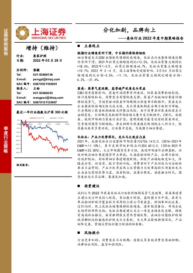 美妆行业2022年度中期策略报告：分化加剧，品牌向上 上海证券 2022-05-30 附下载